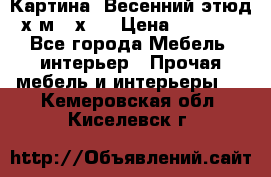 	 Картина “Весенний этюд“х.м 34х29 › Цена ­ 4 500 - Все города Мебель, интерьер » Прочая мебель и интерьеры   . Кемеровская обл.,Киселевск г.